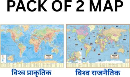 (COMBO OF 2 MAPS) World Map (Both Political & Physical)| Set Of 2| Map Size (40inch * 28inch) Paper Print| Best Useful for UPSC, SSC, IES and other competitive Exams. Paper Print