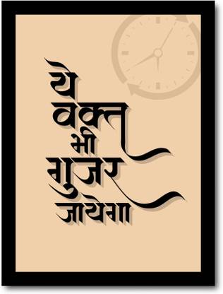 Ye waqt bhi guzar jaega poster for home Paper Print