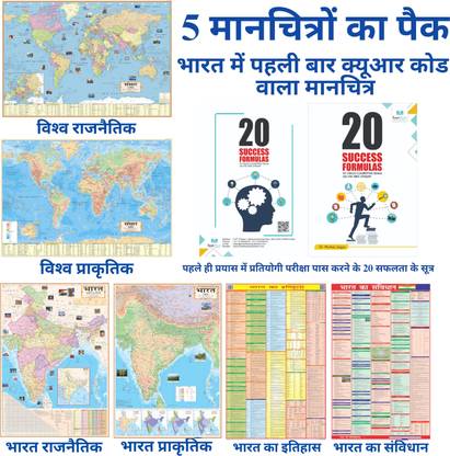 (COMBO OF 6 INDIA & WORLD HINDI MAPS) INDIA & WORLD (Both Political & Physical) CONSTITUTION OF INDIA CHART & HISTORY CHART OF INDIA | Hindi Maps Set of 6 | Map Size (40inch * 28inch) (23 inch X 36 inch) | Paper Print | Best Useful for UPSC, SSC, IES and other competitive Exams. Paper Print