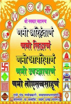 Poster Jain Dharam Logo Ahimsa Nomakaar sl11914 (Large Poster, 36x24 Inches, Banner Media, Multicolor) Fine Art Print