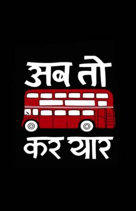 Humor Poster 'अब तो बस कर यार / Ab To Bus Kar Yaar In Hindi' Paper Poster Printed (12 inch X 18 inch, Rolled) for Room & Office Paper Print