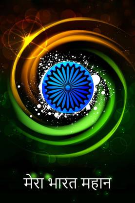 MERA BHARAT MAHAN Poster (Paper; 12x18 Inch; Multicolour) Paper Print