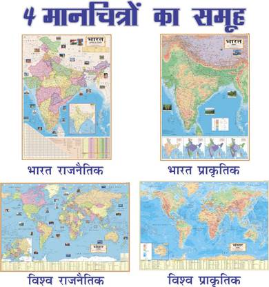 (COMBO OF 4 INDIA & WORLD HINDI MAPS) INDIA & WORLD (Both Political & Physical) CONSTITUTION OF INDIA MAP| Set Of 4| Map Size (40inch * 28inch) |Paper Print| Best Useful for UPSC, SSC, IES and other competitive Exams. Paper Print