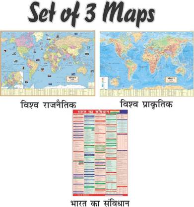 (Pack OF 3 HINDI MAPS) World ( Political, Physical Maps & India Constitution Map)| Set Of 3|Paper Print| Best Useful for UPSC, SSC, IES and other competitive Exams. Paper Print