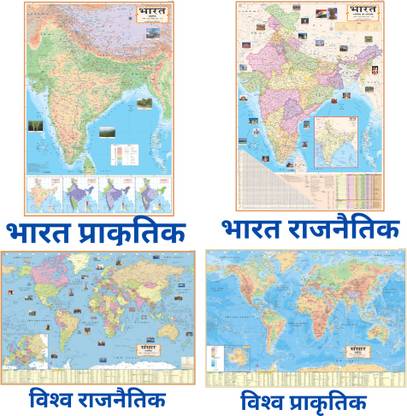 (COMBO OF 4 INDIA & WORLD HINDI MAPS) INDIA & WORLD (Both Political & Physical) CONSTITUTION OF INDIA MAP| Set Of 4| Map Size (40inch * 28inch) |Paper Print| Best Useful for UPSC, SSC, IES and other competitive Exams. Paper Print