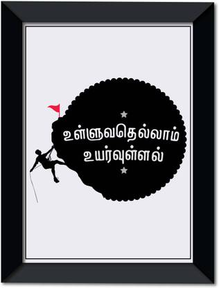 Ulluvathellam Uyarullal I Tamil Quotes I Thirukural Wall Frame A4 Paper Print