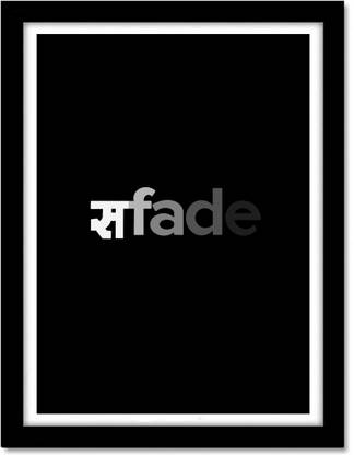 Safed Framed Poster For Room & Office (10 Inch X 13 Inch, Multicolor) Funny hindi posters Paper Print