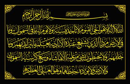 ShubhFly 48 cm Islamic Wall Art Poster Ayatul Kursi Poster for Islamic Lover Self Adhesive Sticker