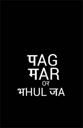 Humor Poster 'पग मार और भूल जा / Per Maar Aur Bhool Jaa' Paper Poster Printed (12 inch X 18 inch, Rolled) for Room & Office Paper Print