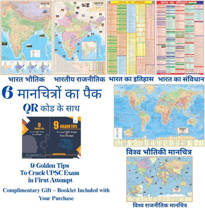 SMART BOOKS PACK OF 6 INDIA & WORLD HINDI MAPS | INDIA & WORLD (Both Political & Physical) CONSTITUTION CHART OF INDIA & HISTORY OF INDIA| Hindi Maps Set of 6 | Map Size (40 inch * 28 inch & 23 inch * 36) | Paper Print | Best Useful for UPSC, SSC, IES and other competitive Exams. Paper Print