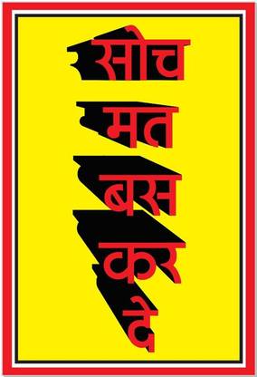 Poster Soch Mat Bas Kar De Funny Motivational Quote sl-13762 (LARGE Poster, 36x24 Inches, Banner Media, Multicolor) Fine Art Print