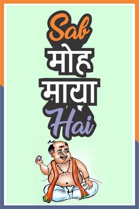 Poster Sab Moh Maya Hai Funny Inspirational Quote Series 8 (13x19 Inches, Wall Poster, Matte, Multicolor) Fine Art Print