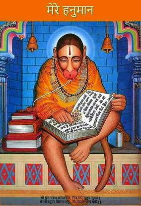 Poster Mere Hanuman Ji Classic Old Pic Style sl-13305 (Wall Poster, 13x19 Inches, Matte Paper, Multicolor) Fine Art Print