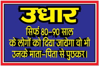 Poster Udhar Credit Funny Motivational sl-13929 (LARGE Poster, 36x24 Inches, Banner Media, Multicolor) Fine Art Print