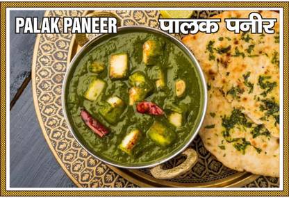 Poster For Hotel Restaurant Catering Palak Paneer Design (13x19 Inches, Wall Poster, Matte, Multicolor) Fine Art Print