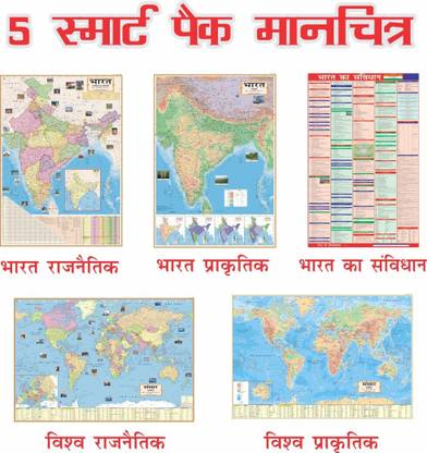 SMART BOOKS PACK OF 5 INDIA & WORLD HINDI MAPS | INDIA & WORLD (Both Political & Physical) CONSTITUTION CHART OF INDIA | Hindi Maps Set of 5 | Map Size (40 inch * 28 inch & 23 inch * 36) | Paper Print | Best Useful for UPSC, SSC, IES and other competitive Exams. Paper Print