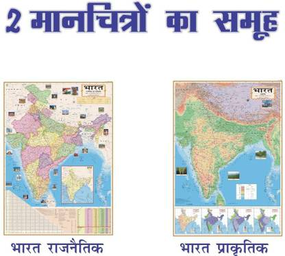 COMBO PACK OF 2 HINDI LAMINATED MAPS | World Map (Both Political & Physical) | Laminated Maps Set Of 2 | Map Size (40 inch * 28 inch) Paper Print | Best Useful for UPSC, SSC, IES and other competitive Exams. Paper Print