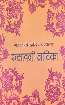 रत्नावली नाटिका