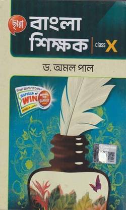 Chhaya Bangla Shikshak For Class - 10, By Dr. Amal Pal