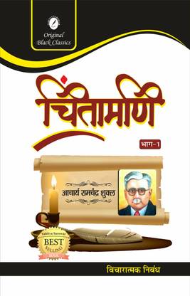 चिंतामणि पार्ट-1 ( शारदा एंड भक्ति निबंध ) बाय रामचंद्रा शुक्ला - फॉर राजस्थान काॅलेज लेक्चरार एग्ज़ाम