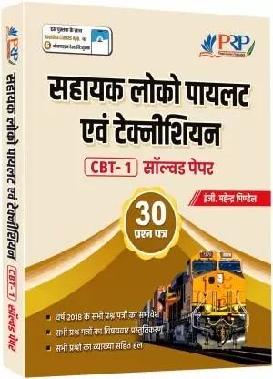 RRB: Assistant Loco Pilot And Technician (CBT-1) 30 Solved Papers