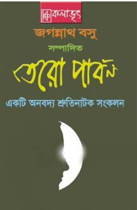 Tero Parbon A Collection Of Thirteen Audio Plays In Bengali || Jagannath Basu || Kalabhrit