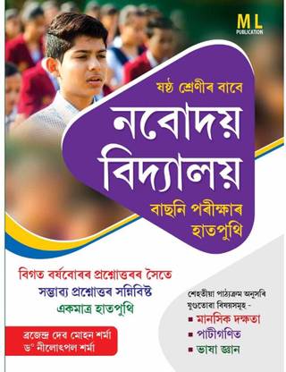 ML-A Hand Book Of Navodaya Vidyalaya Entrance Exam For Class 6 [VI] In Assamese Medium | Latest Guide Book With Solved Previous Year Questions Papers, Which Includes Mental Ability, Mathematics,, Etc