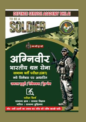 इंडियन आर्मी अग्निवीर GD कॉमन एंट्रेंस एग्ज़ाम (CEE) 2022