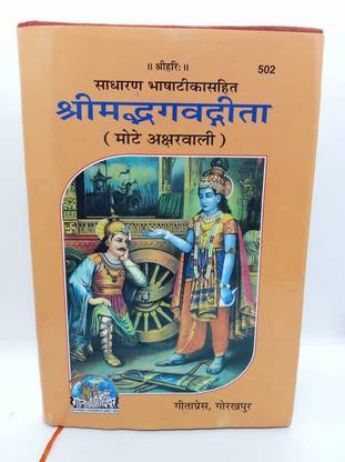 श्रीमद भागवत गीता मोटे अक्षर वाली बाय गीता प्रेस गोरखपुर (हिंदी) (कोड 502) (हार्डकवर, हिंदी, गीता प्रेस गोरखपुर)