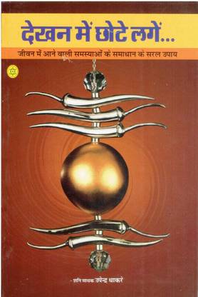 Dekhan Me Chhote Lage (Gharelu Upay)