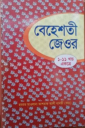 BEHESTI ZEWAR - Bahisti Zewar - Behesti Gouhar - Behesti Jeor Bahisti Gouhar Ekotre - Full Volume 1-11 Khanda