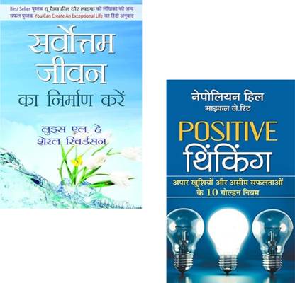 Sarvottam Jeevan Ka Nirman Karen + Positive Thinking | Louise Hay | Positive Thinking | Napoleon Hill | Self Help | Motivational Books | Personal Development | Mindset Shift | Success Tips | Emotional Healing | Life Transformation (Set Of 2 Books)