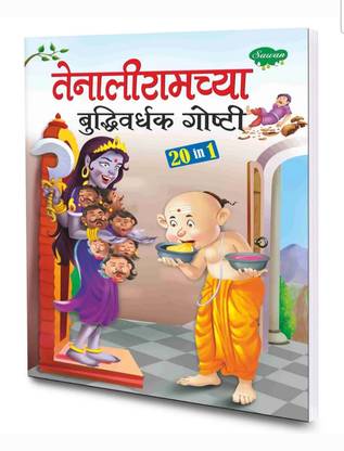 तेनालीरामच्य बुद्धिवर्धक गोष्टि स्टोरी बुक इन मराठी (20 इन 1 स्टोरीज़ बुक)