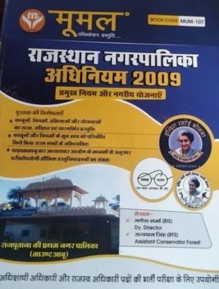 Moomal Rajasthan Municipal Act 2009 (Rajasthan Nagarpalika Adhiniyam 2009) By Ganesh Sharma And Satyapal Singh For Revenue Officer Grade-II And Executive Officer Grade-IV Exam Latest Edition