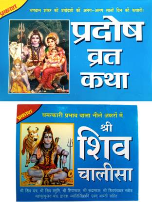 Pradosh Vrat Katha Book | Shree Pradosh Vart Katha Book In Hindi |shree Shiv Chalisa Book | 2 Combo Book | Chalisa And Aarti Sangrah Book