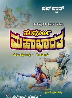 Vedavyasa Maharshi Virachita Sampoorna Mahabharata ( Sarala Kannada Gadya - 18 Parvagalu )