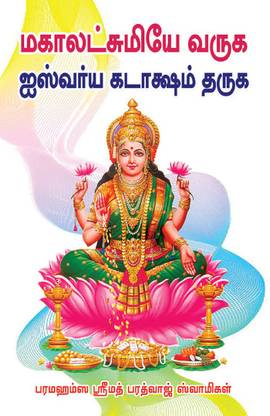 Mahalakshmiyae Varuga Ashiwariya Kadasam Tharuga