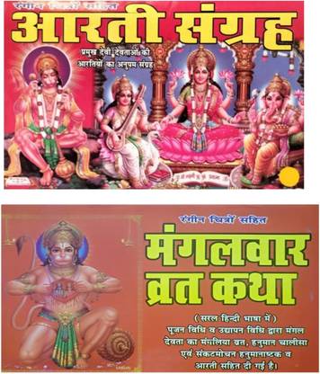 आरती संग्रह एंड मंगलवार व्रत कथा