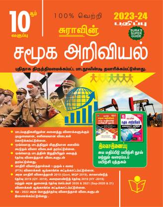 SURA`S 10th Std Social Science Exam Guide In Tamil Medium 2023-24 Latest Updated Edition
