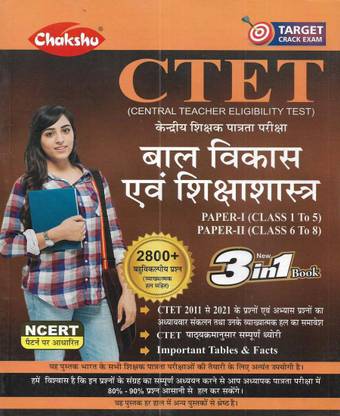 CTET बाल विकास एवं शिक्षा शास्त्र ( चाइल्ड डेवलपमेंट एंड पेडागोजी ) पेपर 1 एंड पेपर 2 इन हिंदी ऑल्सो यूज़फुल फॉर ऑल टाइप ऑफ TET