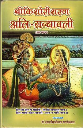 Shri Kishori Sharan Ali-Granthavali (Book Size- 16*23)