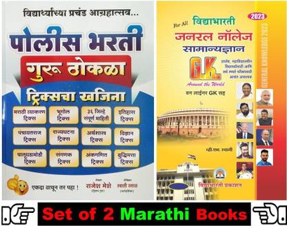 Police Bharati : Guru Thokla - Tricks Cha Khajiana + Vidyabharati Small Latest GK 2023 ( Set Of 02 Marathi Police Bharti Books )