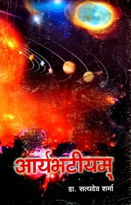 अर्यभात्तीयम (रेयर ज्योतिष बुक)
