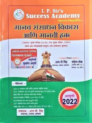 I. P. Sir's Manav Sansadhan Vikas Aani Manavi Hakk - Success Academy - 2022/Ed