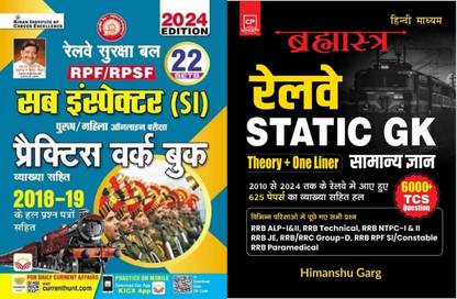 RPF RPSF सब इंस्पेक्टर प्रैक्टिस वर्क बुक विथ रेलवे स्टेटिक जीके थ्योरी एंड वन लाइनर बुक