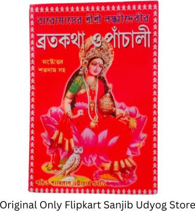 Baromaser Shree Shree Lakshmi Devi Broto Katha O Pachali