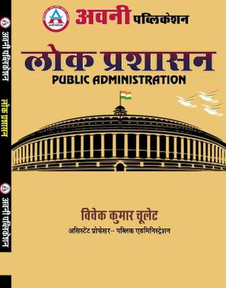 Public Administration (Lok Prashasan) For All Grade By VIVEK KUMAR (Asst Professor ) Magdarshan By Dheer Singh Dhabai.. Latest NCERT; RPSC; RBSE Base