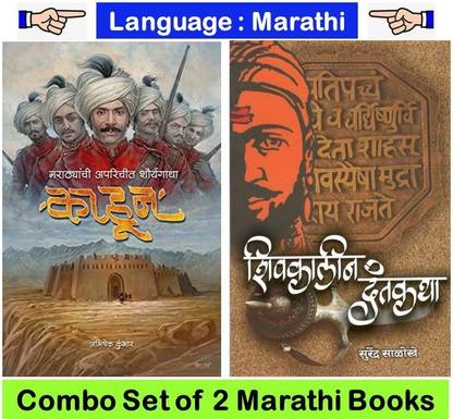 कहूँ : मारथ्यंची अपरिचित शौर्यगाथा + शिवकलिन दंतकथा ( सेट ऑफ 02 मराठी बुक्स )