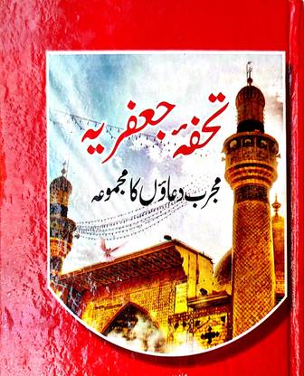 Tohfa E Jafaria (MAJMUA DUA BOOK)