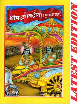 (Sanskrit Shlokas Only) Srimad Bhagavad Gita Bhasha (Gita Press, Gorakhpur)/ Bhagwad Gita / Bhagvad Gita / Bhagvat Gita / Shrimad Bhagwat Gita(Code 22)(Geeta Press)